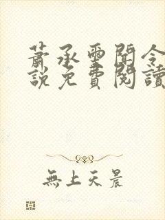 萧承玺闻令仪小说免费阅读最新章节