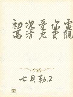 初次爱你电视剧高清免费观看