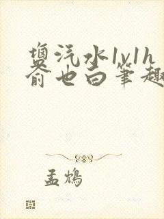 盐汽水1v1h俞也白笔趣阁封面