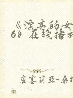 《漂亮的女邻居6》在线播放封面