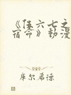 《伍六七之暗影宿命》动漫