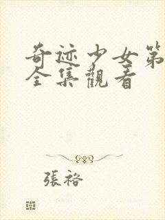 奇迹少女第六季全集观看