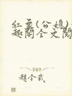 红象(公媳)笔趣阁全文阅读