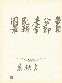 国民老公带回家最新章节目录