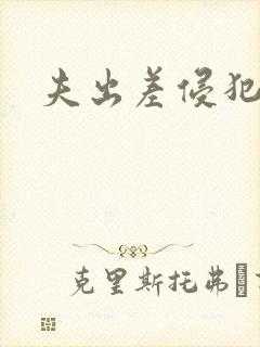 夫出差侵犯人妻封面