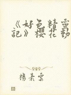 《好色精灵探访记》樱花动漫