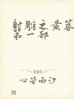 射雕之黄蓉新传第一部