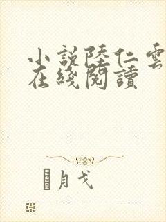 小说陆仁云青瑶在线阅读