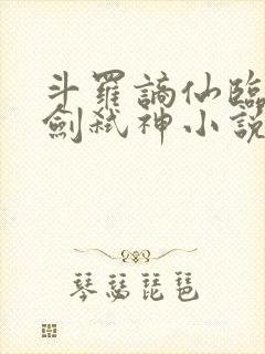 斗罗谪仙临尘酒剑弑神小说