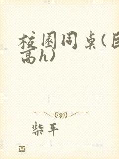 校园同桌(巨肉高h)封面