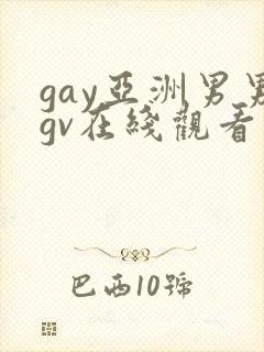 gay亚洲男男gv在线观看