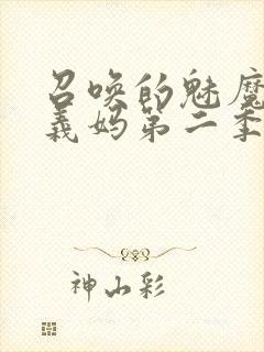 召唤的魅魔竟是义妈第二季免费观看