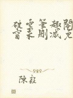 破云笔趣阁无弹窗未删减免费阅读封面