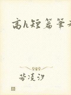 高h短篇笔趣阁