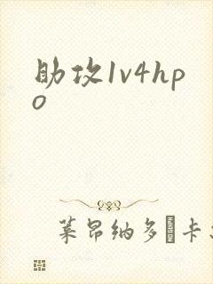 助攻1v4hpo