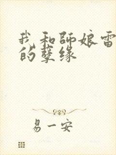 我和师娘雷雨中的孽缘