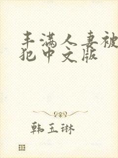 丰满人妻被公侵犯中文版