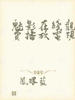 魅影在线观看免费播放电视剧高清