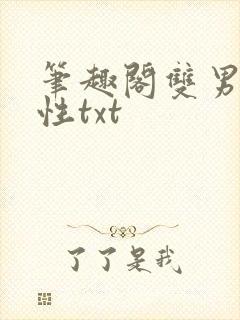 笔趣阁双男主双性txt
