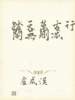 踏天万古行笔趣阁无删减