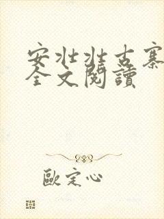 安壮壮古寨情缘全文阅读