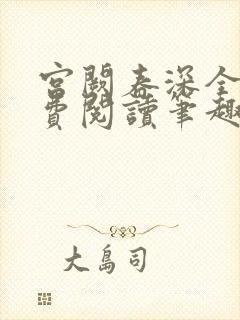 宫阙春深全文免费阅读笔趣阁