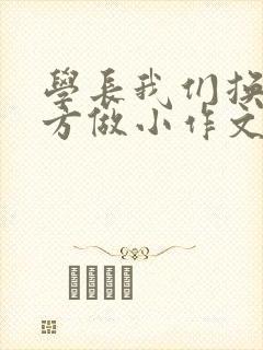 学长我们换个地方做小作文