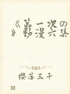 《第一次の人妻》动漫六集