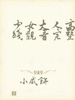 少女大人高清在线观看完整版封面