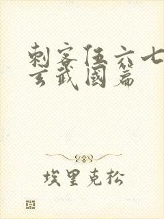 刺客伍六七3:玄武国篇