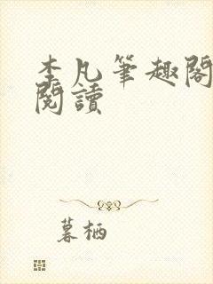 李凡笔趣阁免费阅读