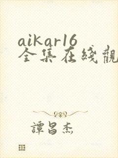 aikar16全集在线观看动漫