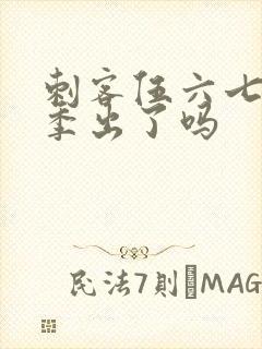 刺客伍六七第三季出了吗封面