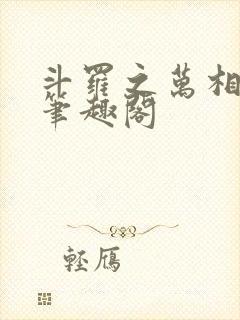 斗罗之万相斗罗笔趣阁