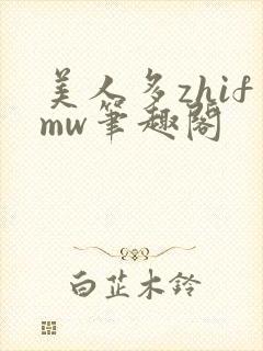 美人多zhifmw笔趣阁