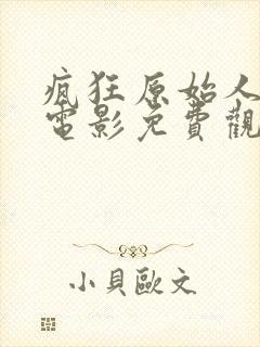 疯狂原始人国语电影免费观看完整版