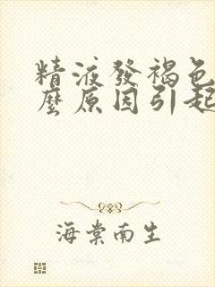 精液发褐色是什么原因引起的