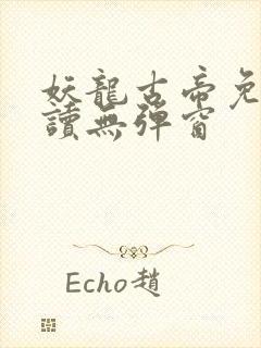 妖龙古帝免费阅读无弹窗