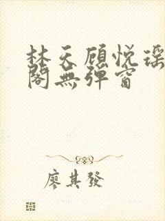 林天顾悦瑶笔趣阁无弹窗封面