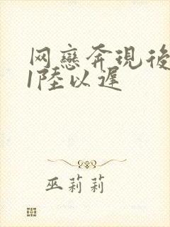 网恋奔现后1v1陆以迟