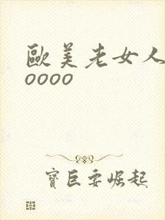 欧美老女人和zoooo封面