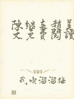 陈继来赵美媛全文免费阅读笔趣阁封面