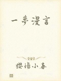一梦漫言