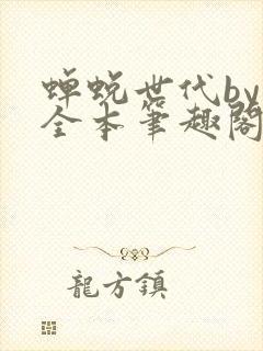 蝉蜕世代by辞全本笔趣阁