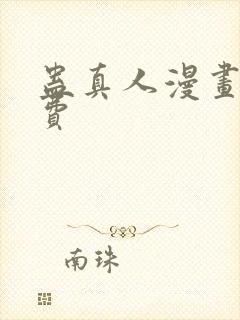 蛊真人漫画版免费