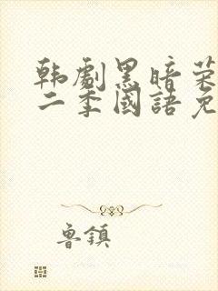 韩剧黑暗荣耀第二季国语免费观看