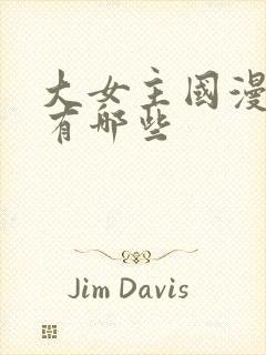 大女主国漫动画有哪些