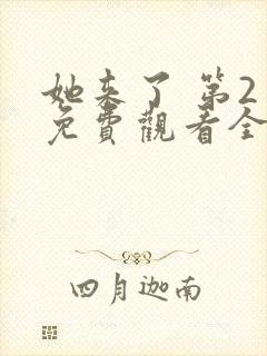 她来了 第2季免费观看全集