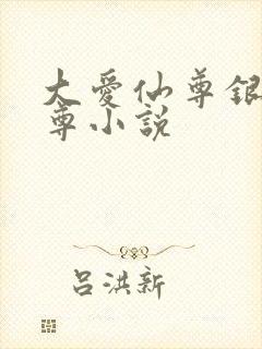 大爱仙尊银邪魔尊小说