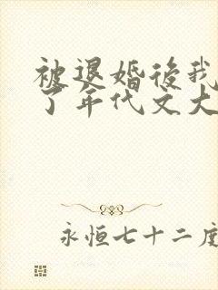 被退婚后我嫁给了年代文大佬笔趣阁